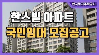 익산한스빌 국민임대 아파트 예비입주자 170세대 모집공고, 소득 및 자산요건 배제, 유주택자도 신청 가능합니다.