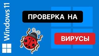 КАК ПРОВЕРИТЬ НА ВИРУСЫ WINDOWS 11? (компьютер или ноутбук)