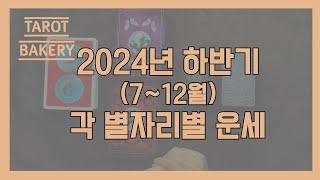 2024년 하반기 모든 별자리 운세ㅣ타로 운세ㅣTAROT BAKERYㅣHOROSCOPEㅣ#타로ㅣ#별자리운세ㅣ#타로유튜브