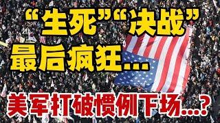 “生死”决战”， 最后疯狂...美军打破惯例下场...？