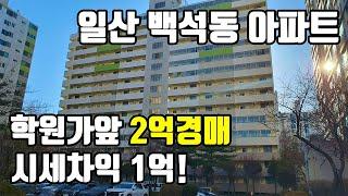 서울 접근성좋은 일산아파트 2억경매, 백마학원가 근접 시세차익 1억