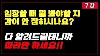 발품, 임장 활동 도대체 뭘 봐야 하나요? 이 영상 보고 따라만 해보세요!! [7강] (feat.부동산 경매)