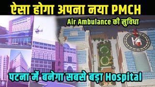 Patna में PMCH बनेगा देश का सबसे बड़ा हॉस्पिटल | Air Ambulance से भी आएँगे मरीज़ | TheWay4U