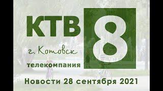 Котовские новости от 28.09.2021., Котовск, Тамбовская обл., КТВ-8