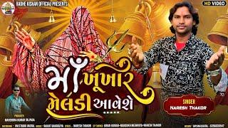 માઁ ખૂખાર મેલડી આવેશે.//Singer.Naresh Thako//બહુચર મેલડી બારેજા ધામ//Ram Madi Ram//#Gujarati_video