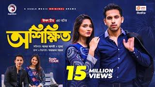 Oshikkhito | অশিক্ষিত | New Natok 2021 | Zaher Alvi | Subha | Bangla Natok 2021