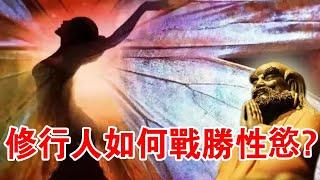 重要！修行人如何戰勝自己的性慾？關鍵就在這兩個字！
