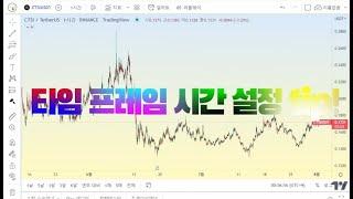 타임 프레임 툴 셋팅 및 단축키+레인지 차트