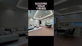 일산 풍동 신축빌라 삼성캐슬 가장 넓은 77평 2층 집 010-6839-1414