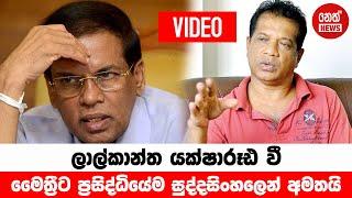 Lalkantha calls Sirisena | Neth News | NPP