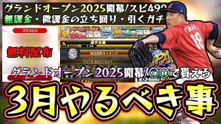 3月のプロスピAやるべき事・引くべきガチャについて解説！○○すれば無料配布で契約書を獲得できます。グランドオープン2025・侍ジャパン・OB再臨・WS再臨と特別なガチャが更新【プロスピA】