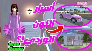 قضيت يوم كامل باللون الوردي ما رح تصدقوا شو صارSAKURA SCHOOL SIMULATOR