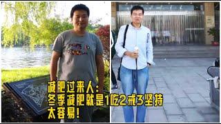 减肥过来人：冬季减肥太容易，记好一吃二戒三坚持，春节前瘦下来 冬季减肥真不难#减肥