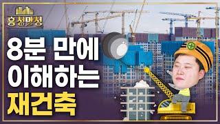 중학생도 이해하는 재건축 과정 & 리스크 | 흥청망청