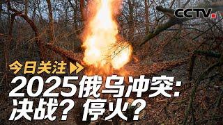 冲突延宕近三年 2025俄乌能否迎来和平？前瞻2025 20250102 | CCTV中文《今日关注》