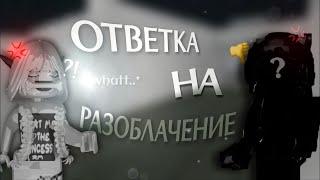 ОТВЕТКА НА ЛЖИВОЕ РАЗОБЛАЧЕНИЕ НА МЕНЯ | ШКОЛЬНИК ДУМАЕТ ЧТО КРУТОЙ И ПОЛУЧАЕТ ПО ШАПКЕ :)