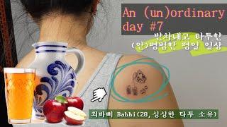 타투하고 비빔면먹는 평범한 것도 안 평범한 것도 아닌 독일 외노자 일상ㅋㅋㅋ An (un)ordinary day, getting Tattoo after work.