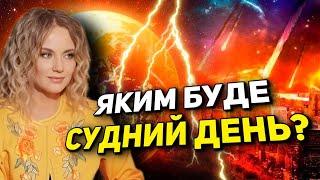 Судний день землі. Апокаліпсис. Біблійні пророцтва. Початки вчення Христа