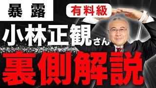 【永久保存版】大王が見た『小林正観さん裏側解説』あなたの知らない正観さんの姿 #小林正観  #櫻庭露樹  #小野マッチスタイル邪兄