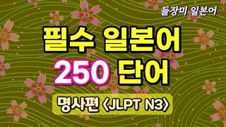 필수 일본어 단어 250 모음 듣기 #27