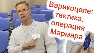 Варикоцеле: тактика, операция Мармара