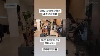 2025 후쿠오카 쇼핑리스트 편집샵 브랜드 총정리 #후쿠오카 #후쿠오카여행 #후쿠오카쇼핑