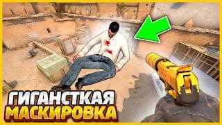 КАК ЭТО МАСКИРОВАТЬ? Я ДОЛЖЕН СПРЯТАТЬ САМЫЙ ОГРОМНЫЙ ПРЕДМЕТ на DUST2 в КСГО / МАСКИРОВКА СКИНОВ