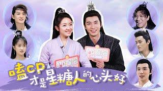 【BTS】“星糖”专访：李兰迪带头嗑CP！ 众主演变嗑CP能手！| 星落凝成糖 The Starry Love | 陈星旭/李兰迪/陈牧驰 | 优酷 YOUKU