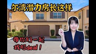 HouseTour_VLOG118 北美好deal, 什么样的房子才能算是有投资价值的好房？ |尔湾地产经纪挑挑