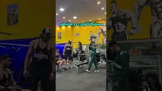 مستر آناتولی در مشهد  حمایت فراموش نشه ️ اینستا saeed_mousav23  #کلیپ #sports #ترند #motivation