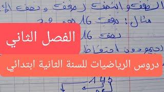 دروس الرياضيات المتعلقةبالفصل الثاني للسنة الثانية ابتدائي