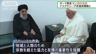 ローマ教皇　イラクのシーア派最高権威と会談(2021年3月7日)