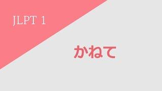 독학 일본어 [중고급 1] 15 かねて
