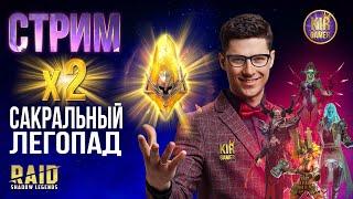ОТКРЫТИЯ ПОД х2 на САКРАЛЫ. в RAID Shadow Legends