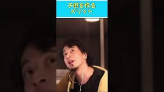 ひろゆきが解説　子作りのメリット