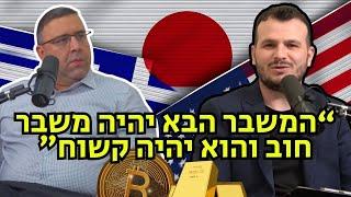 מפוצצים את הבועה| פרק 36 - להבין מאקרו כלכלה | חוב | GDP | ביטקוין | יפן | קריסת יוון | דקס גרמניה