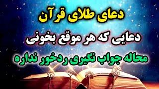 دعای سریع الاجابه فوری / دعای معجزه گری که زندگیت را تغییر میده و محاله جواب نگیری ردخور نداره 