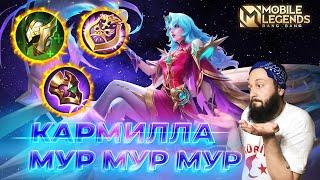 КАРМИЛЛА  ГАЙД 2024  Mobile Legends: Bang Bang//Guide to Karmilla #ml #mlbb