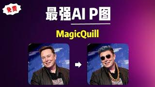 【AI图片处理】最强AI P图，MagicQuill，快速修改图片内容！一键启动整合包！解压即用，完全免费！| AI图片 | MagicQuill