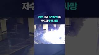 한밤 도심 세 차례 방화 뒤 숨진 채 발견 #shorts / KBS