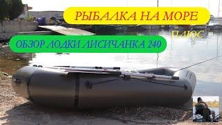 Обзор ПВХ лодки Лисичанка F 240 СУ - горькая правда!  Рыбалка на море!