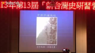 1/5 溫振華－彰化平埔族社與漢人的開墾 20130201