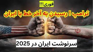 ترامپ و خامنه ای در سال 2025 چه اتفاقی خواهد افتاد