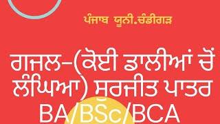 #ghazalkoidaliancholangiahavabanke#ba#bsc #2ndsem#punjabuni#punjabicom#nep #mastercadrepunjabi