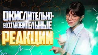 Окислительно-восстановительные реакции с нуля!| Екатерина Строганова | 100балльный репетитор