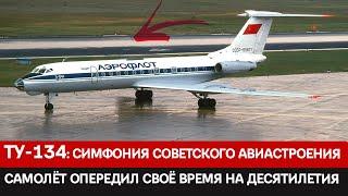 Туполев и рождение Ту-134. Как советским инженерам удалось превзойти западные стандарты комфорта