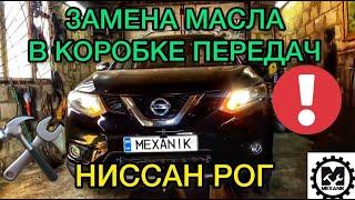 Замена масла в коробке передач Ниссан Рог / Как заменить масло в вариаторе на Nissan Rogue