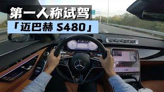 「爱车的井」第一人称试驾-2024款迈巴赫S480