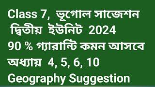 Class 7 geography Suggestion 2nd unit 2024//ভূগোল সাজেশন দ্বিতীয় ইউনিট সপ্তম শ্রেণি//class vii