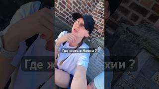 Какой самый лучший город для жизни в Чехии ? #жизньвчехии #аплюса #гдежить